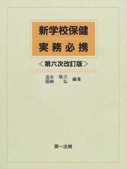 新学校保健実務必携 第６次改訂版