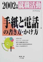 就職活動電話と手紙をうまく使う 〔２００２年度版〕 / 就職試験情報 ...