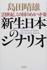 経済界発行者カナ新生日本のシナリオ ２１世紀、この国のあるべき姿/経済界/島田晴雄 - その他