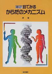 目でみるからだのメカニズム 新訂の通販 堺 章 紙の本 Honto本の通販ストア