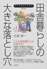田舎暮らしの大きな落とし穴 夢をかなえるための秘訣の通販 吉津 耕一 紙の本 Honto本の通販ストア
