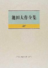 池田大作全集 80～86 - 文学/小説