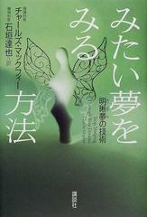 みたい夢をみる方法 明晰夢の技術の通販 チャールズ マックフィー 石垣 達也 紙の本 Honto本の通販ストア