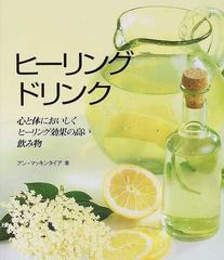 ヒーリングドリンク 心と体においしく、ヒーリング効果の高い飲み物 （ガイアブックス）