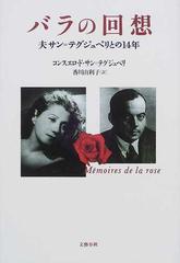 バラの回想 夫サン テグジュペリとの１４年の通販 コンスエロ ド サン テグジュペリ 香川 由利子 小説 Honto本の通販ストア