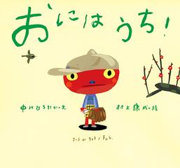 おにはうち の通販 中川 ひろたか 村上 康成 紙の本 Honto本の通販ストア おにはうち の通販 中川 ひろたか 村上 康成 紙の本 Honto本の通販ストア