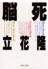 脳死の通販/立花 隆 中公文庫 - 紙の本：honto本の通販ストア