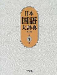 日本国語大辞典 第２版 第１巻 あ−いろこ