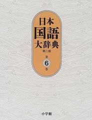 日本国語大辞典 第２版 第６巻 さこう−しゅんひの通販/小学館国語辞典編集部/日本国語大辞典第二版編集委員会 - 紙の本：honto本の通販ストア