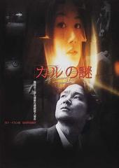 カル の謎 韓国史上最も凄惨な連続殺人事件の通販 ソ イヨン 佐野 晶 小説 Honto本の通販ストア