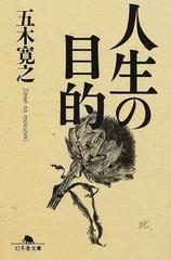 人生の目的の通販 五木 寛之 幻冬舎文庫 紙の本 Honto本の通販ストア 人生の目的の通販 五木 寛之 幻冬舎文庫 紙の本 Honto本の通販ストア