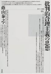 批判的合理主義の思想の通販 蔭山 泰之 紙の本 Honto本の通販ストア