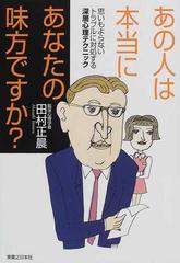 あの人は本当にあなたの味方ですか 思いもよらないトラブルに対処する深層心理テクニックの通販 田村 正晨 紙の本 Honto本の通販ストア