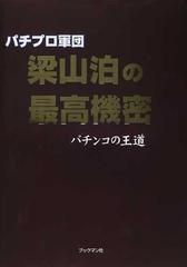 パチプロ軍団・梁山泊の最高機密 パチンコの王道の通販/梁山泊 - 紙の