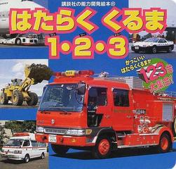 はたらくくるま１ ２ ３の通販 紙の本 Honto本の通販ストア