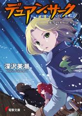 デュアン サーク １ ７ 氷雪のオパール 上の通販 深沢 美潮 電撃文庫 紙の本 Honto本の通販ストア