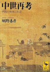中世再考 列島の地域と社会の通販 網野 善彦 講談社学術文庫 紙の本 Honto本の通販ストア 中世再考 列島の地域と社会の通販 網野 善彦 講談社学術文庫 紙の本 Honto本の通販ストア