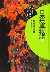 生きる心の糧 大きな活字で読みやすい本 第２期５ 日本故事物語 ５