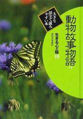 生きる心の糧 大きな活字で読みやすい本 第２期１０ 動物故事物語 ２の