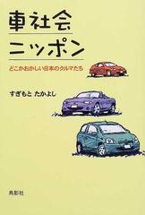 車社会ニッポン どこかおかしい日本のクルマたちの通販 すぎもと たかよし 紙の本 Honto本の通販ストア