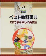 ベスト教科事典 ＣＤで学ぶ楽しい英会話の通販 - 紙の本：honto本の