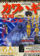 カワハギ攻略マニュアル タックルから基礎知識、名人の技から料理までカワハギ釣りのすべてをここに集約！！ （タツミムック 釣れるさかなシリーズ）