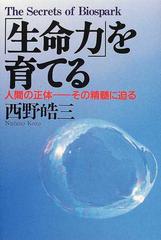 生命力 を育てる 人間の正体 その精髄に迫るの通販 西野 皓三 紙の本 Honto本の通販ストア