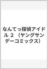 なんてっ探偵アイドル ２ ヤングサンデーコミックス の通販 北崎 拓 ヤングサンデーコミックス コミック Honto本の通販ストア