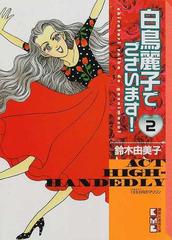 白鳥麗子でございます ２の通販 鈴木 由美子 講談社漫画文庫 紙の本 Honto本の通販ストア