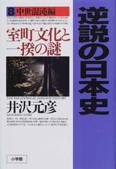 逆説の日本史 ８ 中世混沌編の通販/井沢 元彦 - 紙の本：honto本の通販 