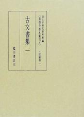 65%OFF【送料無料】 古文書集１ 真福寺善本叢刊８ 記録部１ 国文学研究