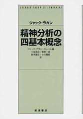 精神分析の四基本概念