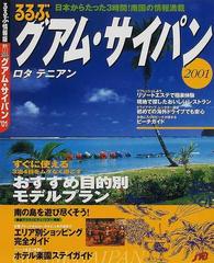 るるぶグアム・サイパン ’０１ （るるぶ情報版 海外）