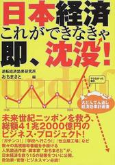 日本経済これができなきゃ即、沈没！ 大どんでん返し経済効果計画書の