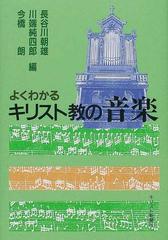 よくわかるキリスト教の音楽の通販 今橋 朗 川端 純四郎 紙の本 Honto本の通販ストア