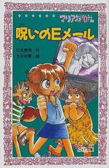 マリア探偵社呪いのｅメールの通販 川北 亮司 大井 知美 紙の本 Honto本の通販ストア