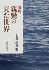 親鸞の見た世界 増補の通販/北畠 知量 - 紙の本：honto本の通販ストア