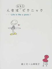 人生はかなりピクニックの通販 山崎 拓巳 紙の本 Honto本の通販ストア