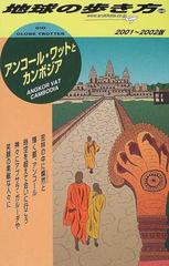 地球の歩き方 ２００１ ２００２版 ９８ アンコール ワットとカンボジアの通販 地球の歩き方 編集室 紙の本 Honto本の通販ストア