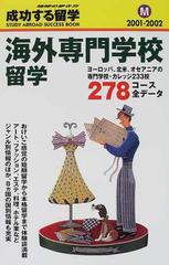 成功する留学 ２００１ ２００２ ｍ 海外専門学校留学の通販 地球の歩き方 編集室 紙の本 Honto本の通販ストア