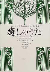 癒しのうた マレーシア熱帯雨林にひびく音と身体の通販/マリナ・ローズ 