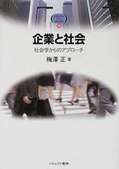 企業と社会 社会学からのアプローチの通販/梅沢 正 - 紙の本：honto本の通販ストア
