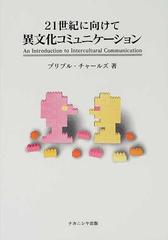 ２１世紀に向けて異文化コミュニケーションの通販/プリブル