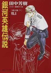 銀河英雄伝説 ｖｏｌ ６ 雌伏篇 下の通販 田中 芳樹 徳間デュアル文庫 紙の本 Honto本の通販ストア