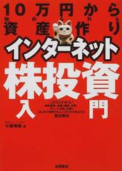 インターネット株投資入門 １０万円から始められる資産作り 新しい時代