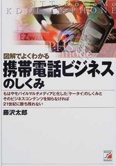 図解でよくわかる携帯電話ビジネスのしくみ  もはやモバイルマルチメディアと化した「ケータイ」のしくみとそのビジネスコンテンツを知らなければ２１世紀に勝ち残れない