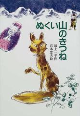 ぬくい山のきつねの通販 最上 一平 宮本 忠夫 紙の本 Honto本の通販ストア