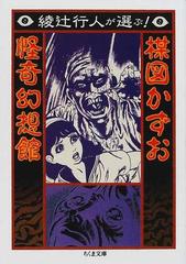 綾辻行人が選ぶ 楳図かずお怪奇幻想館の通販 楳図 かずお 綾辻 行人 ちくま文庫 紙の本 Honto本の通販ストア