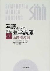 看護のための最新医学講座 第３巻 循環器疾患