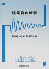 建築物の減衰